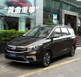 黄金重拳2017款长安欧尚a8001.5t
