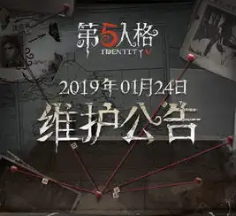 第五人格1月24日维护公告疯人院梦之女巫终来临

