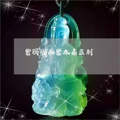 紫玛瑙和紫水晶区别紫玛瑙和紫水晶区别图片

