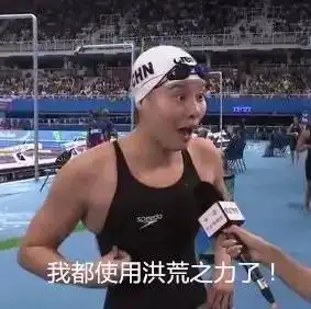 里约奥运会简直就是表情包大赛,用尽洪荒之力来逗比的傅园慧,你赢了
