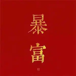 最适合男人的微信头像走运文字图片成熟男士专用微信头像
