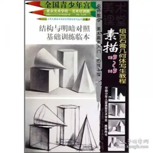 组合石膏几何体写生教程素描12岁18岁
