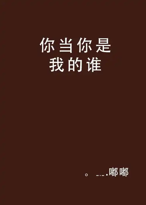 你当你是我的谁

