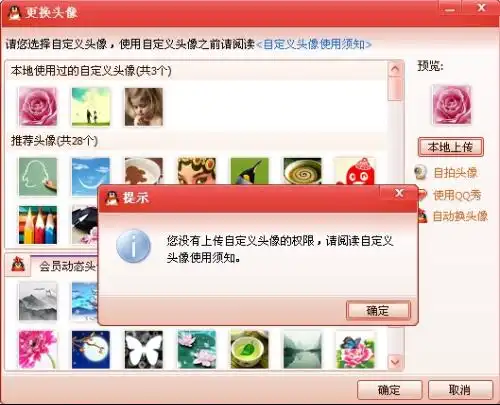 我的资料里更换头像中本地上传自定义头像为什么不允许
