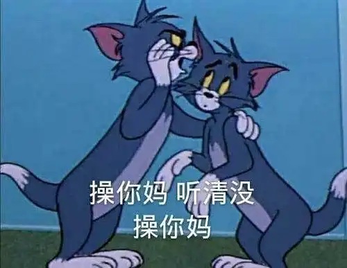 再更新汤姆和杰瑞的表情包也太好用了吧
