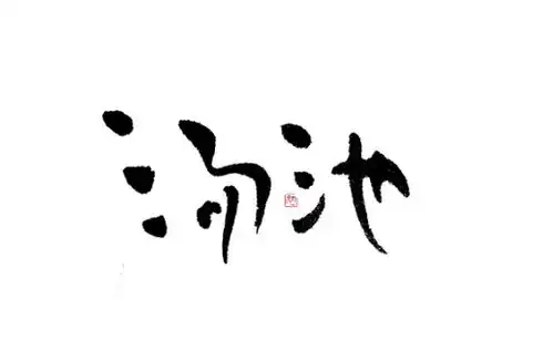 还是手写logo最有感觉
