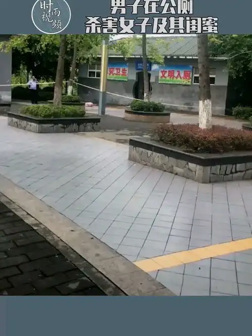 因感情纠纷,男子在公厕杀害女子及其闺蜜二人
