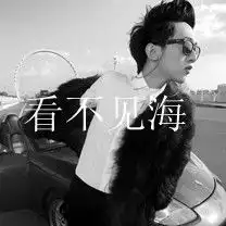 风情万种的个性男生文字头像
