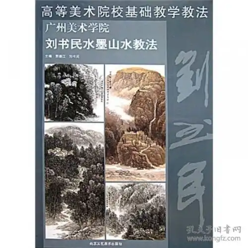 广州美术学院刘书民水墨山水教法
