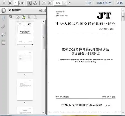 jtt965.22015高速公路监控系统软件测试方法第2部分性能测试11页
