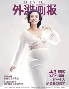 女星郝蕾拍摄大肚写真
