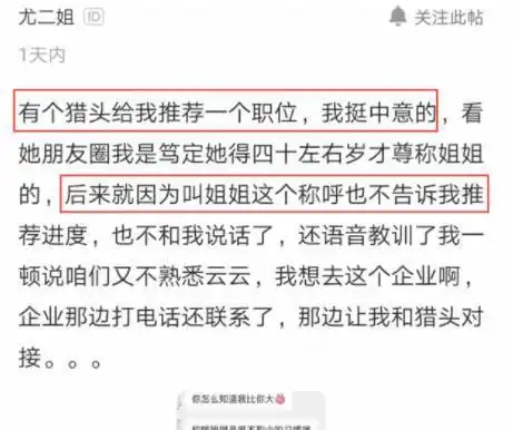 30岁员工称呼40多岁女猎头为姐姐被怒怼不帮你推荐工作了
