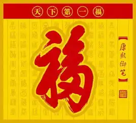 天下第一福字
