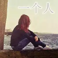 形容一个人心里没有你的头像图片微信头像图片大全
