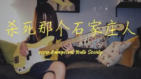 万能青年旅店山雀贝斯cover强烈推荐新专辑冀西南林路行
