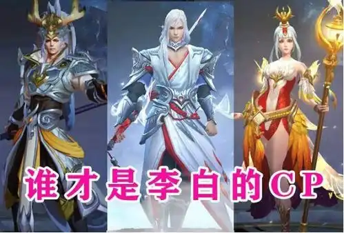王者荣耀李白的cp是王昭君韩信算什么想了解的话进来看看
