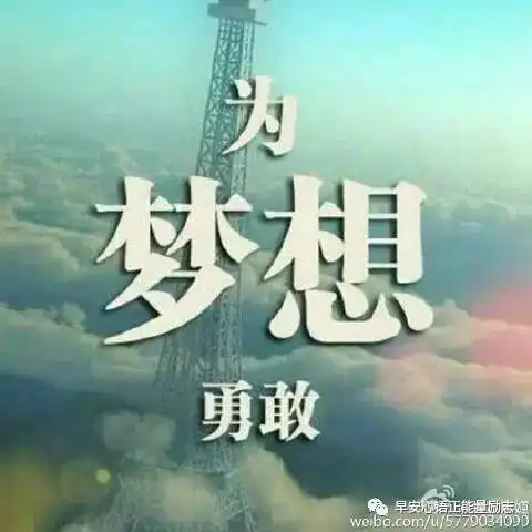 早安正能量激励人的好句子
