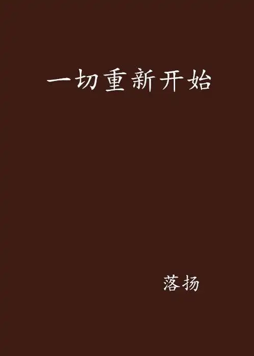 一切重新开始
