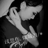 伤感带字女生头像大全清晰伤感头像带字女图片
