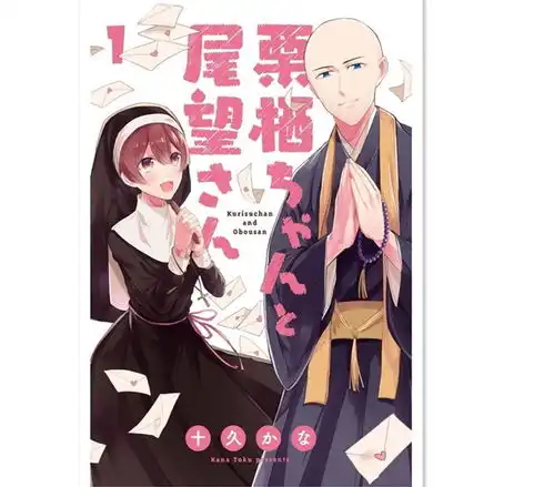 现在的漫画太奇葩竟让和尚与修女谈恋爱
