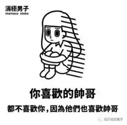 台湾90后美少年如此消极,居然有3.7万人愿意关注他
