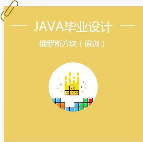 用java做毕业设计可以做什么有点新意,实用的

