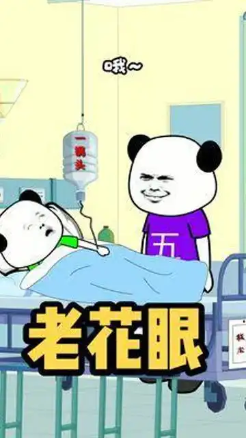 老花眼搞笑沙雕二次元原创
