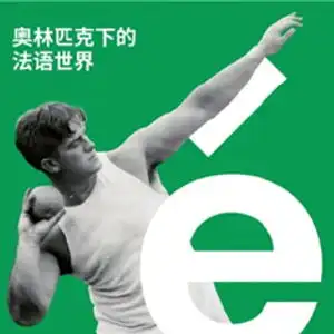 和击剑奥运冠军孙一文一起感受奥林匹克下的法语世界
