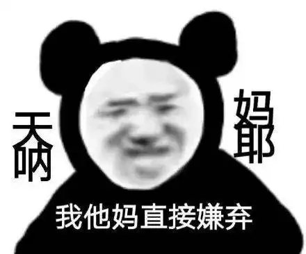熊猫头表情包为爱下过乡,为情插过秧
