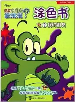鳄鱼小顽皮爱洗澡涂色书2我的朋友
