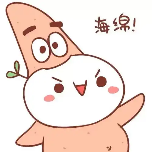 闺蜜头像海绵宝宝派大星哒哒哒
