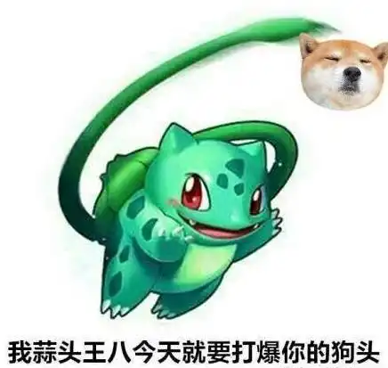 妙蛙种子蒜头王八表情包高清无水印
