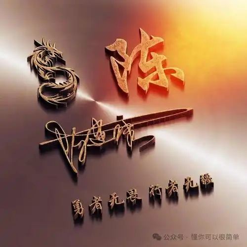 2025姓氏头像第6期,2025招财好运一路向前个性签名头像,请查收

