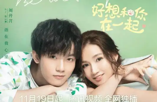 好想和你在一起定档,小奶狗撩起御姐,网友有点扛不住
