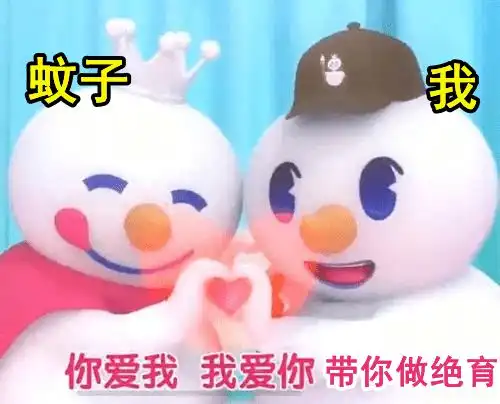 你爱我我不爱你,要给蚊子做绝育
