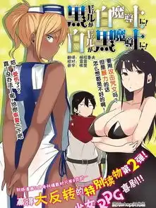 黑白忿姳漫画1已完结黑妹子是白魔导师白妹子是黑魔导师黑白双煞在线漫画
