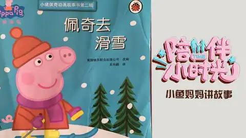 小朋友最喜欢的小猪佩奇,有声故事佩琪家的电脑
