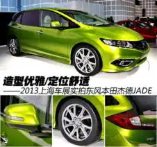 造型优雅定位舒适实拍东风本田杰德