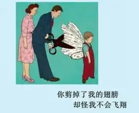 请赋予孩子挣扎的机会
