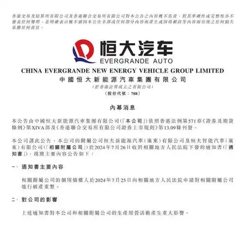 突发恒大汽车两附属公司被申请破产重整
