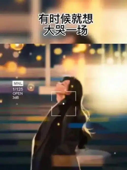 有时候想大哭一场,因为心里憋屈有时候就想发泄一下,因为心情不好,有时候还想大醉一场,因为有太多的无奈
