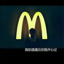 求麦当劳标志的情侣头像

