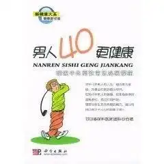 男人40更健康细说中年男性常见泌尿疾病
