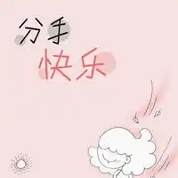 嘲笑别人分手快乐的头像
