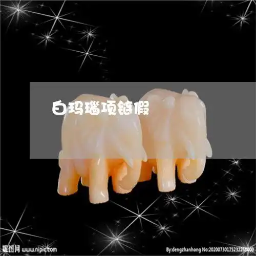 看完已惊呆白玛瑙项链假白色玛瑙有假的吗本月更新今日推荐2023已更新翡翠栏目
