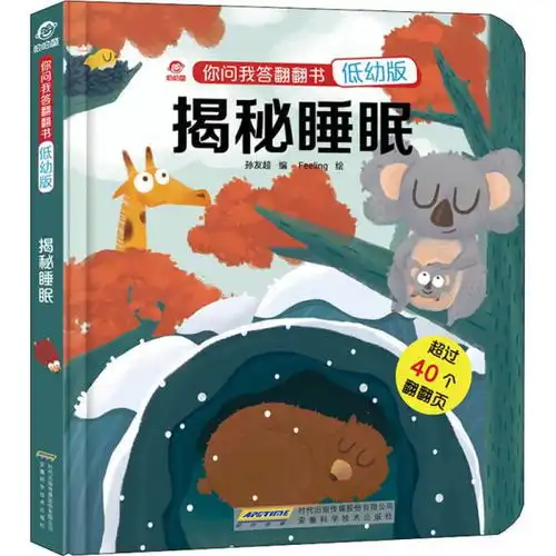你问我答翻翻书揭秘睡眠低幼版
