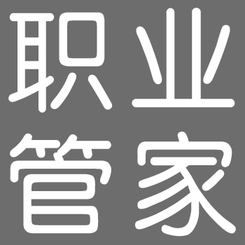 管家或成未来新兴职业
