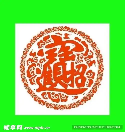 吉祥招财进宝合体字设计图花边花纹
