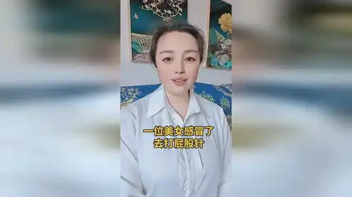 一位美女感冒了,去打屁股针
