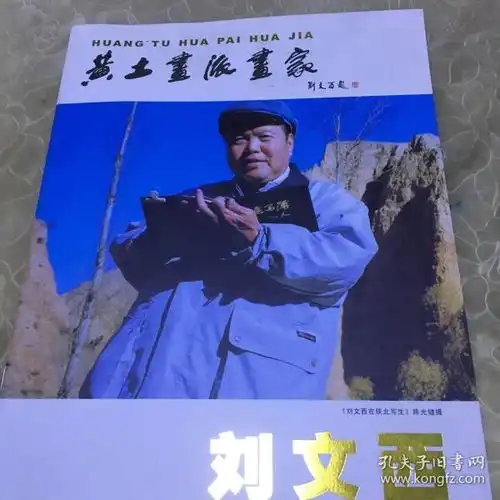 黄土画派画家刘文西画册
